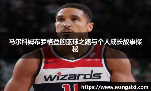 马尔科姆布罗格登的篮球之路与个人成长故事探秘