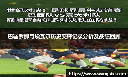 巴塞罗那与埃瓦尔历史交锋记录分析及战绩回顾