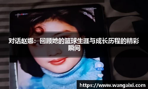 对话赵娜：回顾她的篮球生涯与成长历程的精彩瞬间