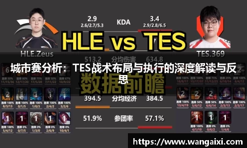 城市赛分析：TES战术布局与执行的深度解读与反思