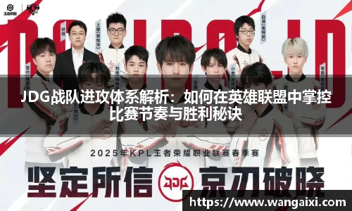 JDG战队进攻体系解析：如何在英雄联盟中掌控比赛节奏与胜利秘诀