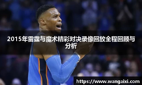 2015年雷霆与魔术精彩对决录像回放全程回顾与分析