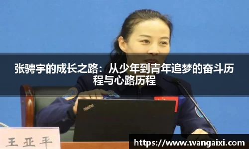 张骋宇的成长之路：从少年到青年追梦的奋斗历程与心路历程