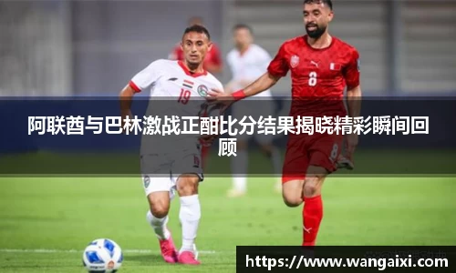 阿联酋与巴林激战正酣比分结果揭晓精彩瞬间回顾