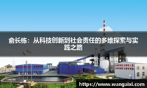 俞长栋：从科技创新到社会责任的多维探索与实践之路