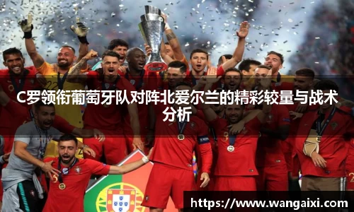 C罗领衔葡萄牙队对阵北爱尔兰的精彩较量与战术分析
